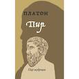 russische bücher: Платон - Пир
