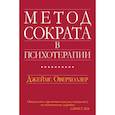 russische bücher: Оверхолзер Дж. - Метод Сократа в психотерапии