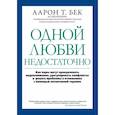 Одной любви недостаточно: как пары могут преодолевать недопонимание, урегулировать конфликты и решать проблемы в отношениях с помощью когнитивной тера