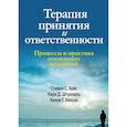 russische bücher: Хейс С.С., Штроса К.Д., Уилсон К.Г. - Терапия принятия и ответственности. Процессы и практика осознанных изменений