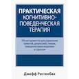 russische bücher: Риггенбах Д. - Практическая когнитивно-поведенческая терапия. 185 инструментов для управления тревогой, депрессией