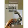 russische bücher: Шустов Д.И. - Руководство по клиническому трансактному анализу