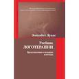 russische bücher: Лукас Э. - Учебник логотерапии. Представление о человеке и методы