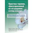 russische bücher: Кольц Р.Л., Белл Т., Беннет-Леви Дж. - Практика терапии,сфокусированной на сострадании: взгляд изнутри. Рабочая тетрадь для терапевтов с заданиями для самостоятельной работы и саморефлексии