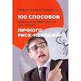 russische bücher: Черниговцев Г. - 100 способов избежать непрятностей или тренинг личного риск-менеджера