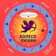 russische bücher:  - Колесо любви. Круг-указатель