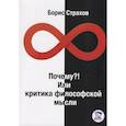 russische bücher: Страхов Б. - Почему? Или Критика философской мысли