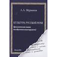 russische bücher: Мурашов А. - Культура русской речи: филологические знания как образовательная парадигма