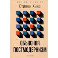 russische bücher: Хикс С. - Объясняя постмодернизм