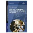 russische bücher: Шеламова Г.М. - Основы культуры профессионального общения