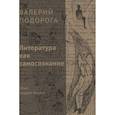 russische bücher: Подорога В.А. - Литература как самосознание. Опыт Андрея Белого
