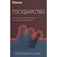 russische bücher: Платон - Государство