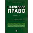 russische bücher: Цинделиани Имеда Анатольевич - Налоговое право