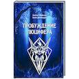 russische bücher: Дювендак Билл - Пробуждение Люцифера