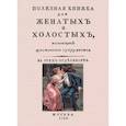 russische bücher:  - Полезная книжка для женатых и холостых, желающих щастливаго супружества