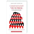 Самый богатый человек в Вавилоне