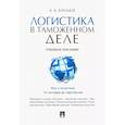 russische bücher: Киладзе Андрей Бондоевич - Логистика в таможенном деле