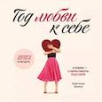 russische bücher: Анастасия Залога - Год любви к себе. Календарь настенный на 2023 год
