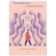 russische bücher: Рудик  Е А - Тревожное поколение. Как преодолеть детские травмы