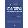 russische bücher: Бобков Вячеслав Николаевич - Глобальное мирохозяйство. Проблемы и противоречия
