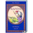 russische bücher: Влх. Богумил - Марена. Лики Богини. Книга 4