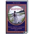 russische bücher: Волхв Богумил - Марена. Богиня смерти в славянской языческой традиции. Книга 1
