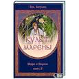 russische bücher: Волхв Богумил - КУЛЬТ МАРЕНЫ. Мифы о Марене. Книга 2