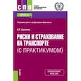 russische bücher: Архипов Александр Петрович - Риски и страхование на транспорте. С практикумом. Учебник