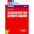russische bücher: Сахарчук Елена Сергеевна - Психология делового общения. Учебник
