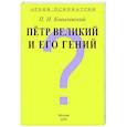 russische bücher: Ковалевский Павел Иванович - Архив Психиатрии. Петр Великий и его гений