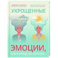 russische bücher: Скиртач Марина Владиславовна - Укрощенные эмоции, или Курица на потолке