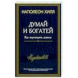 Думай и богатей: Как перехитрить дьявола