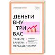russische bücher: Свияш А.Г. - Деньги внутри вас. Уберите барьеры перед деньгами