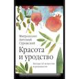 russische bücher: Сурожский А.,митрополит - Красота и уродство. Беседы об искусстве и реальности