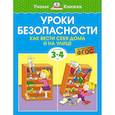 russische bücher: Земцова О. - Уроки безопасности.Как вести себя дома и на улице