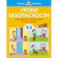 russische bücher: Земцова О. - Уроки безопасности. Как вести себя дома и на улице