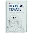 russische bücher: Нидал О. - Великая печать. Пространство и радость безграничны