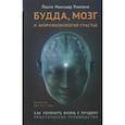 russische bücher: Ринпоче Й. - Будда,мозг и нейрофизиология счастья.Как изменить жизнь к лучшему.Практическое руководство