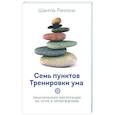 russische bücher: Ринпоче Ш. - Семь пунктов Тренировки ума