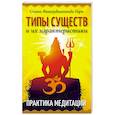 Типы существ и их характеристики. Практика медитации