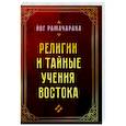 Религии и тайные учения Востока