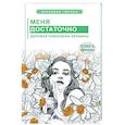 russische bücher: Тюрина Вероника - Меня достаточно. Здоровая самооценка женщины