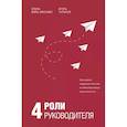 russische bücher: Виль-Вильямс Е.И., Чуланов И.Б. - 4 роли руководителя