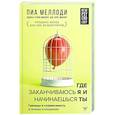 russische bücher: Меллоди Пиа, Миллер Андреа Уэллс, Миллер Дж. Кейт - Где заканчиваюсь я и начинаешься ты