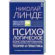 russische bücher: Линде Н. - Психологическое консультирование. Теория и практикадополненное