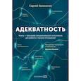 Адекватность. Как видеть суть происходящего, принимать хорошие решения и создавать результат без стресса