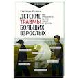 russische bücher: Кузина С.В. - Детские травмы больших взрослых. Как преодолеть то, что родом из детства
