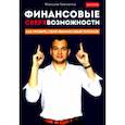 russische bücher: Темченко Максим Александрович - Финансовые сверхвозможности. Как пробить свой финансовый потолок