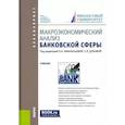 russische bücher: Афанасьева О. Н. - Макроэкономический анализ банковской сферы. Учебник