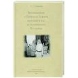 russische bücher: Смирнова Т.С. - Воспоминания о Промысле Божием, милующем нас, не понимающих Его любви
